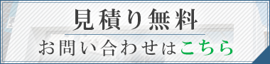 見積り無料
